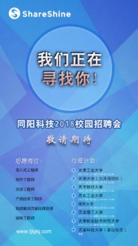 同陽科技2018校園招聘開始啦！