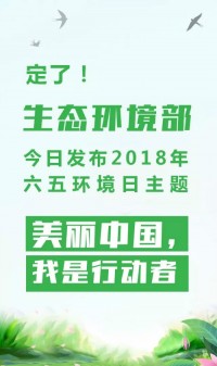 2018年環(huán)境日主題：美麗中國，我是行動者