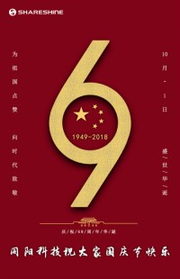 盛世華誕 喜迎國(guó)慶 | 同陽科技祝大家國(guó)慶節(jié)快樂！