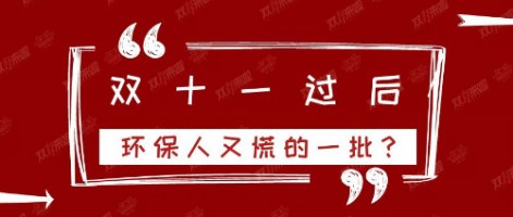 雙十一過后，環(huán)保人又慌的一批？
