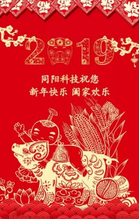 同陽(yáng)科技給您拜年啦！