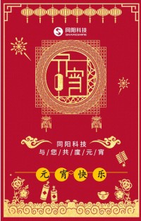 同陽(yáng)科技祝您元宵節(jié)快樂(lè)！