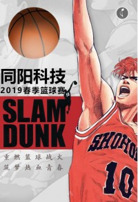 重燃籃球戰(zhàn)火 筑夢(mèng)熱血青春 | 同陽科技2019春季籃球賽，等你來戰(zhàn)！
