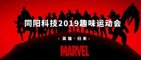同陽科技2019趣味運(yùn)動(dòng)會 ，花樣玩法等你來！