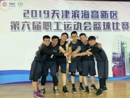同陽科技籃球隊(duì)勇奪2019天津?yàn)I海高新區(qū)第六屆職工運(yùn)動(dòng)會籃球賽冠軍