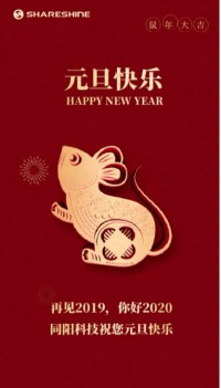 同陽科技祝您元旦快樂！
