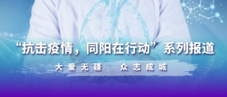 防疫，也要防“抑” | 同陽為您奉上一份“心理防疫指南”