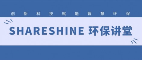 SHARESHINE 環(huán)保講堂 | 如何利用水質(zhì)監(jiān)測生態(tài)網(wǎng)為水環(huán)境監(jiān)測注入新動力？