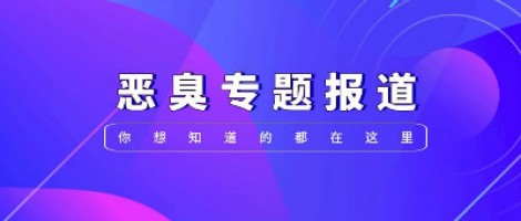 惡臭專題報(bào)道 | 惡臭事件頻發(fā)，惡臭污染防治刻不容緩