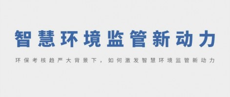 SHARESHINE 環(huán)保講堂 | 環(huán)保考核趨嚴(yán)大背景下，如何激發(fā)智慧環(huán)境監(jiān)管新動力？