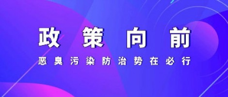 惡臭專題報(bào)道 | 政策向前，惡臭污染防治勢(shì)在必行！