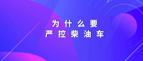 為什么要嚴(yán)控柴油車？