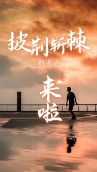 同陽(yáng)科技版“披荊斬棘的哥哥”，來(lái)了~