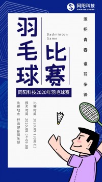 同陽科技2020年職工羽毛球賽開始報名了，約嗎？