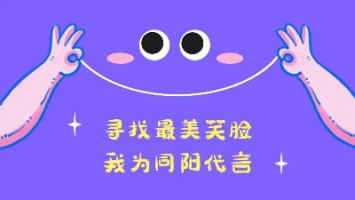 “尋找最美笑臉，我為同陽代言”——同陽2020年度笑臉照片征集活動正式開啟