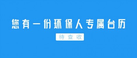 Hey | 您有一份環(huán)保人專屬臺歷待查收！