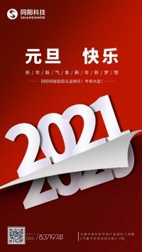 同陽科技祝您元旦快樂！牛年大吉！