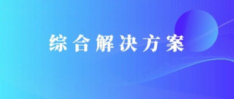 同陽科技基于激光雷達(dá)的快速調(diào)度監(jiān)管服務(wù)方案，助力精準(zhǔn)治污、科學(xué)治霾！