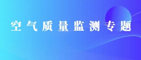 同陽(yáng)科技惡臭在線監(jiān)測(cè)系統(tǒng)助力石化行業(yè)實(shí)現(xiàn)藍(lán)天、碧水攻堅(jiān)戰(zhàn)