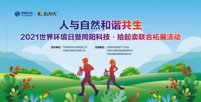 同陽科技與拾起賣聯合開展6?5環(huán)境日Plogging主題環(huán)保公益活動