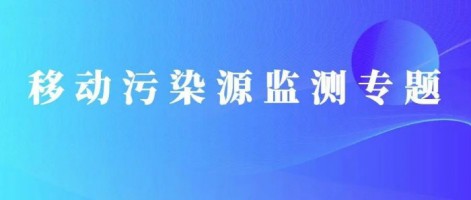 重磅出擊！同陽科技OBD在線監(jiān)測解決方案推動柴油貨車污染物的精細(xì)化管控