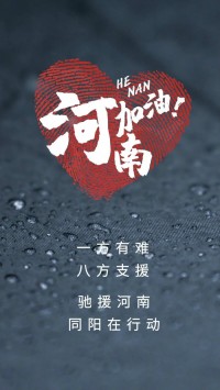 一方有難，八方支援 | 馳援河南，同陽在行動！