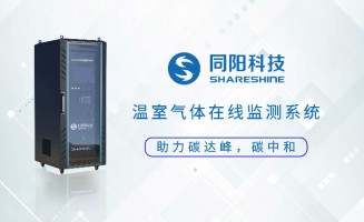 新品發(fā)布丨同陽(yáng)科技固定污染源溫室氣體在線監(jiān)測(cè)方案助力實(shí)現(xiàn)“碳達(dá)峰、碳中和”