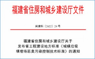 福建省此項(xiàng)惡臭污染防治技術(shù)標(biāo)準(zhǔn)發(fā)布，2023年4月1日起實(shí)施！